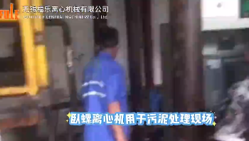 臥螺離心機用于污泥處理現場